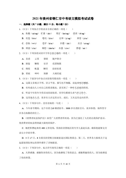 2021年贵州省铜仁市中考语文模拟考试试卷及答案解析
