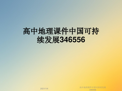 高中地理课件中国可持续发展346556
