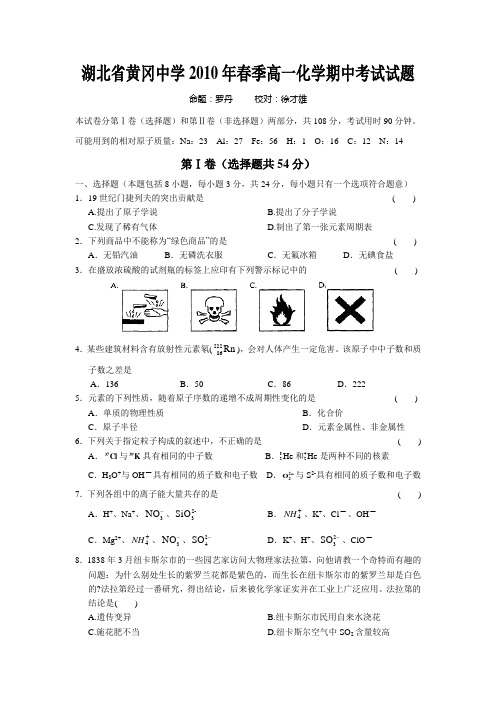 期中考湖北省黄冈中学春季高一化学期中考试试题试