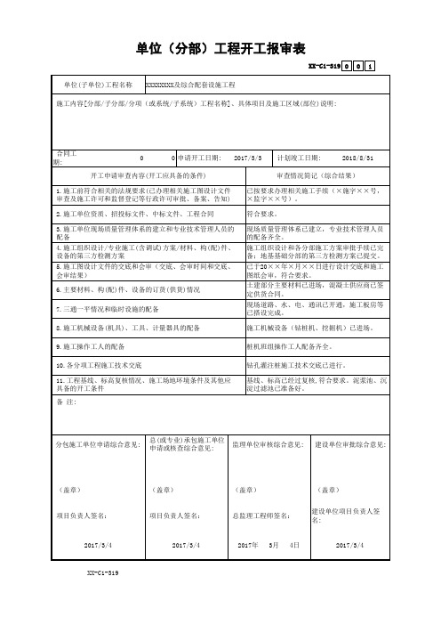 单位(分部)工程开工报审表
