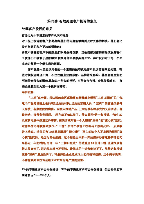 第六讲 有效处理客户投诉的意义