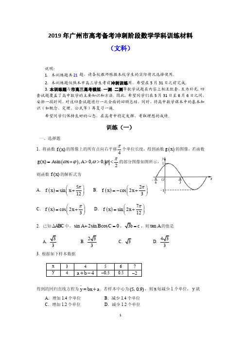 广州市2019届高考数学(文科)冲刺题(一)含答案