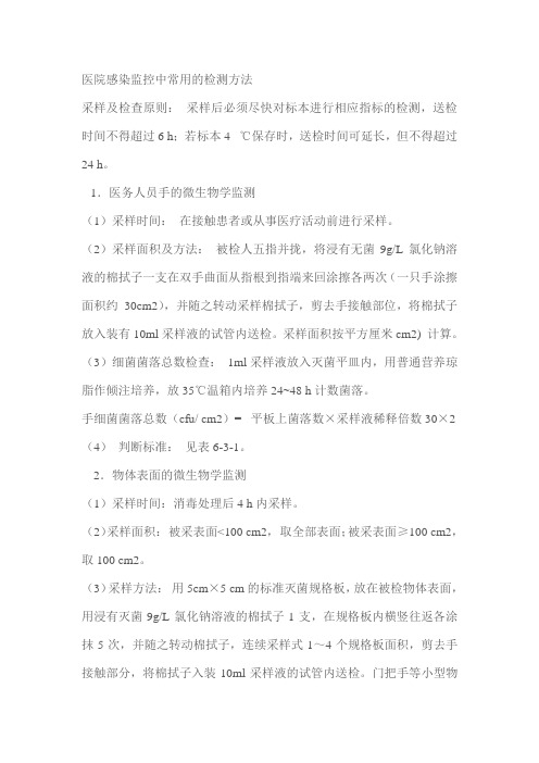 医院感染监控中常用的检测方法