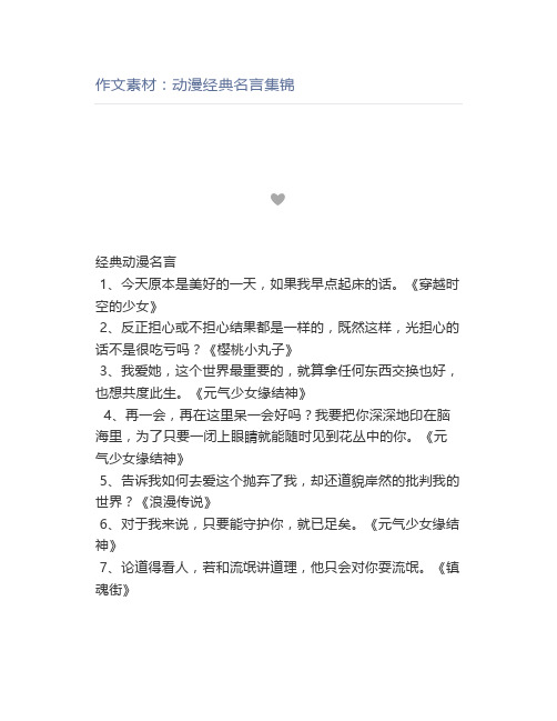 作文素材：动漫经典名言集锦