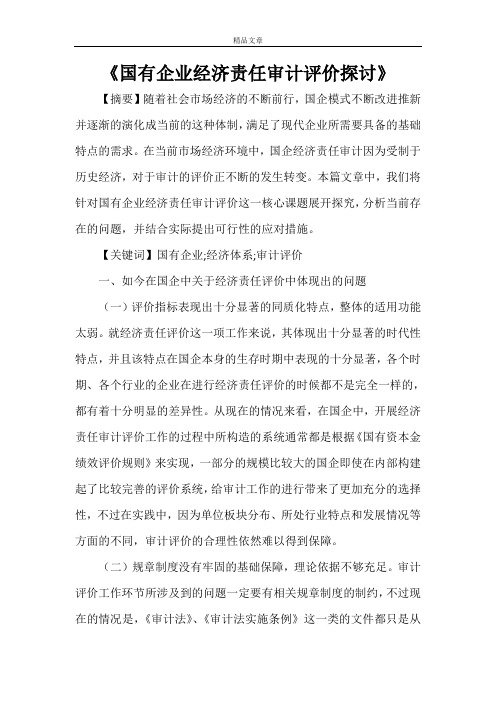 《国有企业经济责任审计评价探讨》