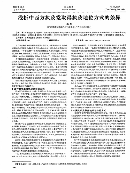 浅析中西方执政党取得执政地位方式的差异