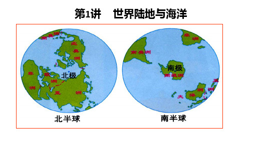 2022-2023学年高二世界地理复习第1讲 世界陆地与海洋