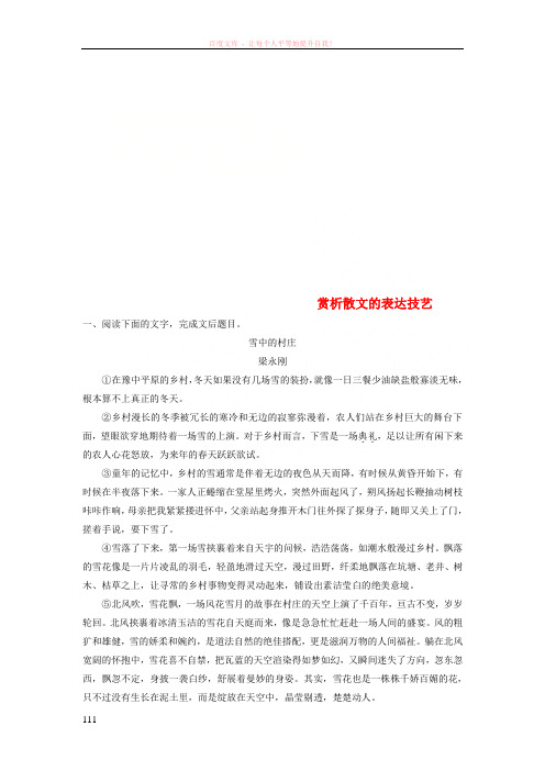 (浙江专版)2019版高考语文一轮复习读练测10周第6周周六提分精练赏析散文的表达技艺