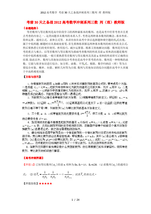 高考数学 考前30天之备战冲刺系列三数列 理 教师