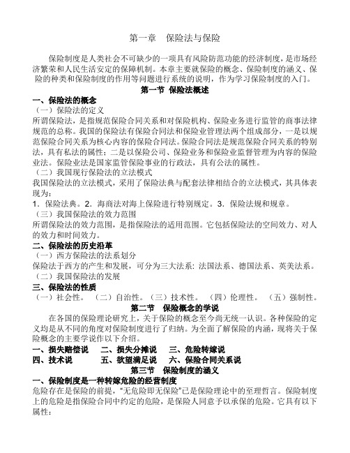 保险法大纲