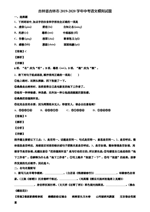 吉林省吉林市2019-2020学年中考语文模拟试题含解析