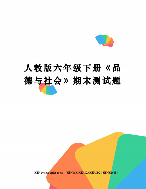 人教版六年级下册品德与社会》期末测试题完整版