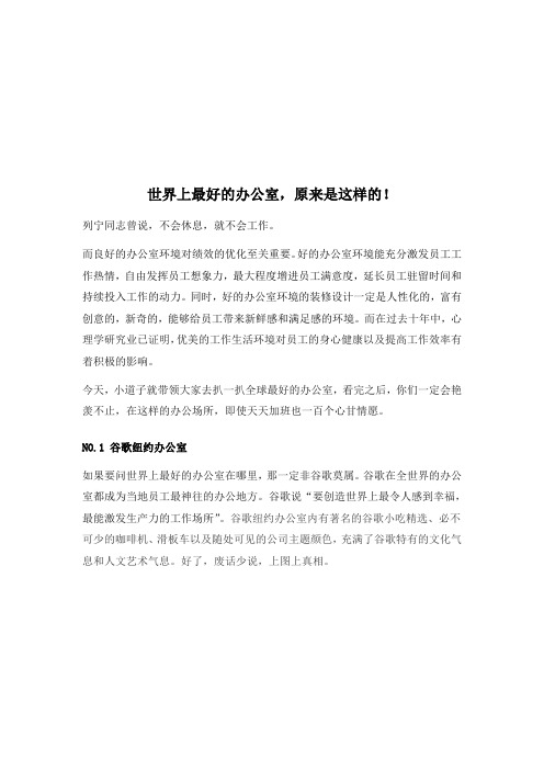 世界上最好的办公室,原来是这样的!