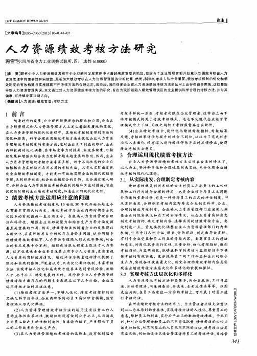 人力资源绩效考核方法研究