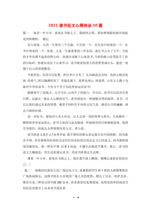 2021读书征文心得体会10篇