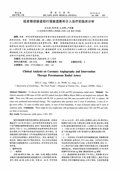 经皮桡动脉途径行冠脉造影和介入治疗的临床分析