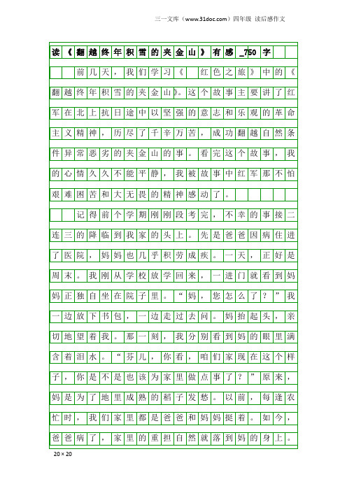 四年级读后感作文：读《翻越终年积雪的夹金山》有感_750字