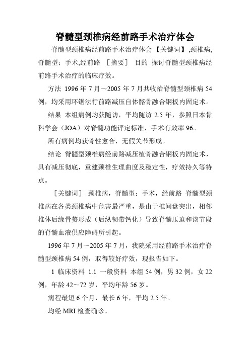 脊髓型颈椎病经前路手术治疗体会.doc