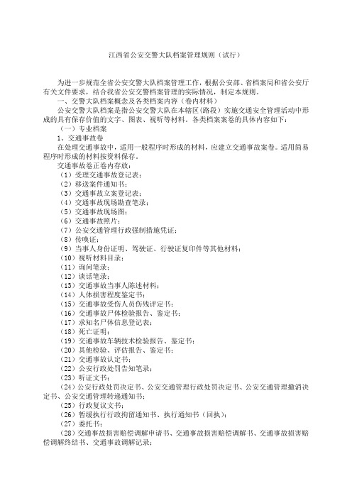 江西省公安交警大队档案管理规则[1]