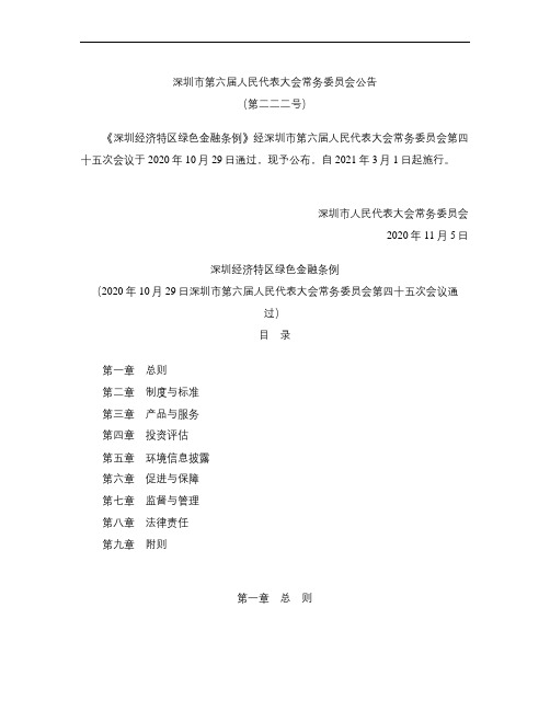 深圳经济特区绿色金融条例