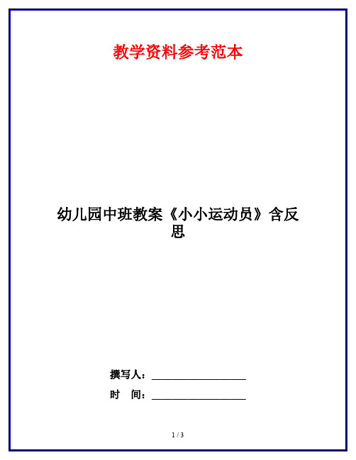 幼儿园中班教案《小小运动员》含反思