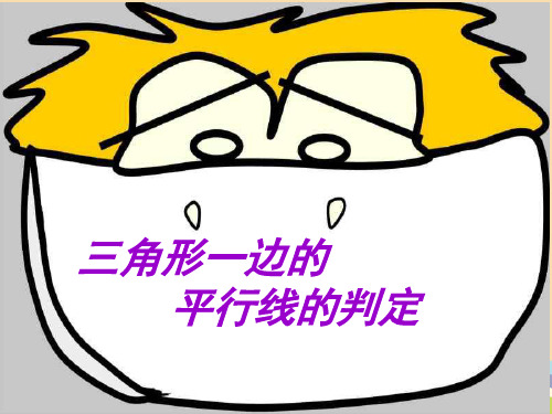 九年级数学三角形一边的平行线的判定PPT优秀课件