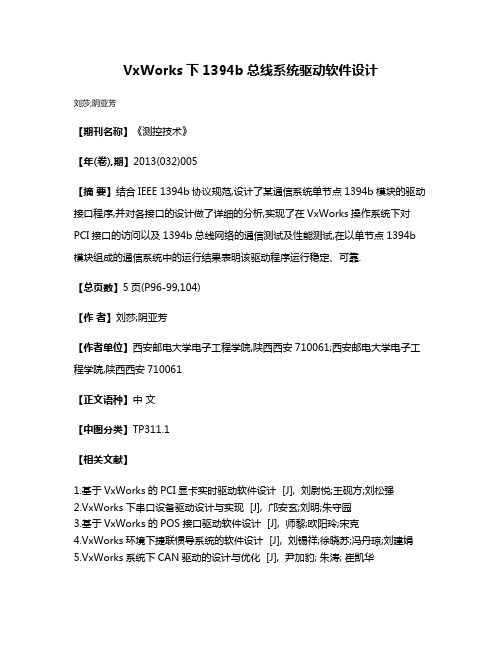 VxWorks下1394b总线系统驱动软件设计