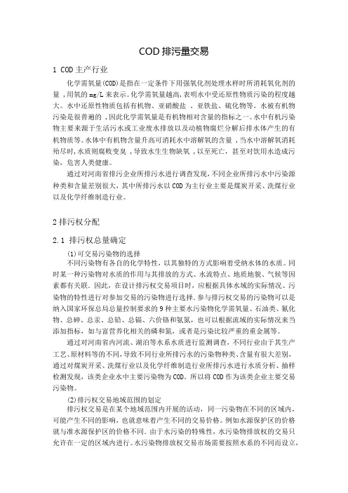 COD排污量交易