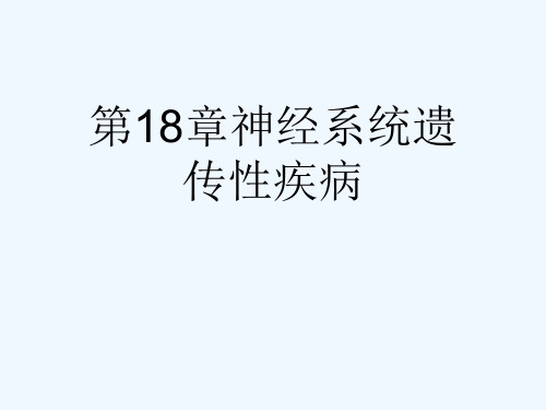 第18章神经系统遗传性疾病[可修改版ppt]