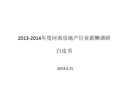 2013-2014年度河南房地产行业薪酬调查报告