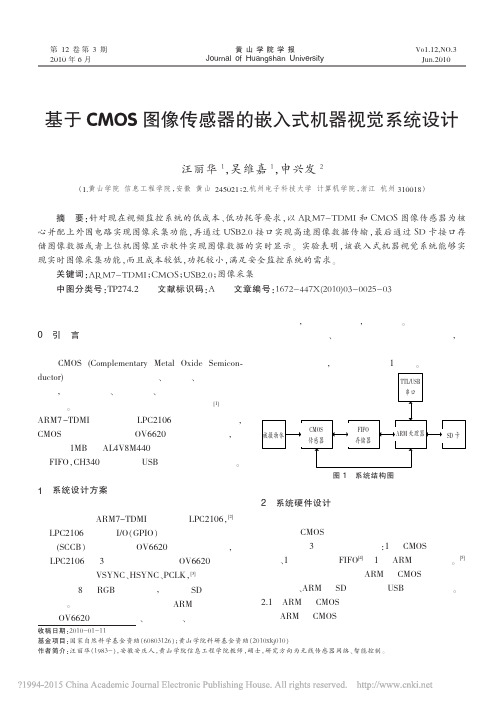 基于CMOS图像传感器的嵌入式机器视觉系统设计