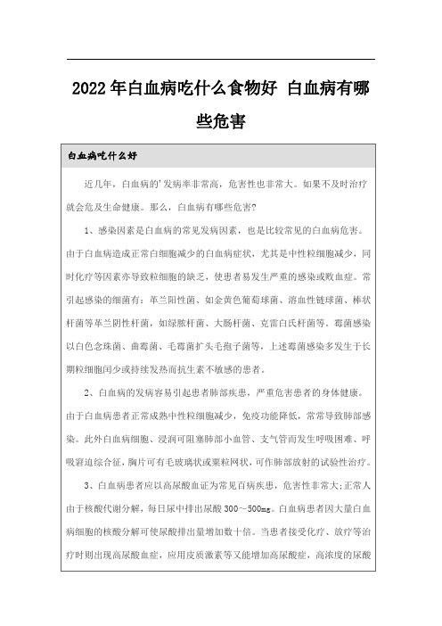 2022年白血病吃什么食物好 白血病有哪些危害