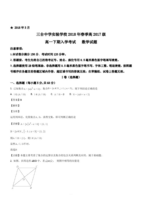 四川省三台中学实验学校2017-2018学年高一下学期入学考试数学试题(解析版)
