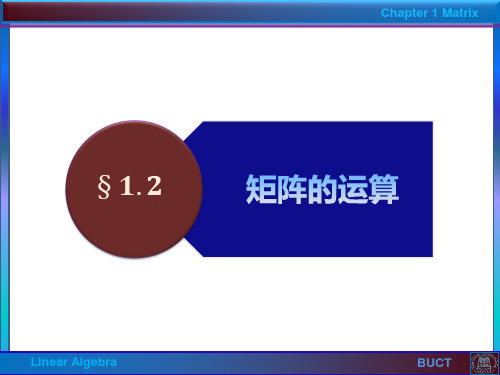 线性代数1.2矩阵的运算(崔丽鸿)
