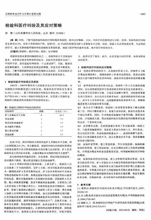 检验科医疗纠纷及其应对策略