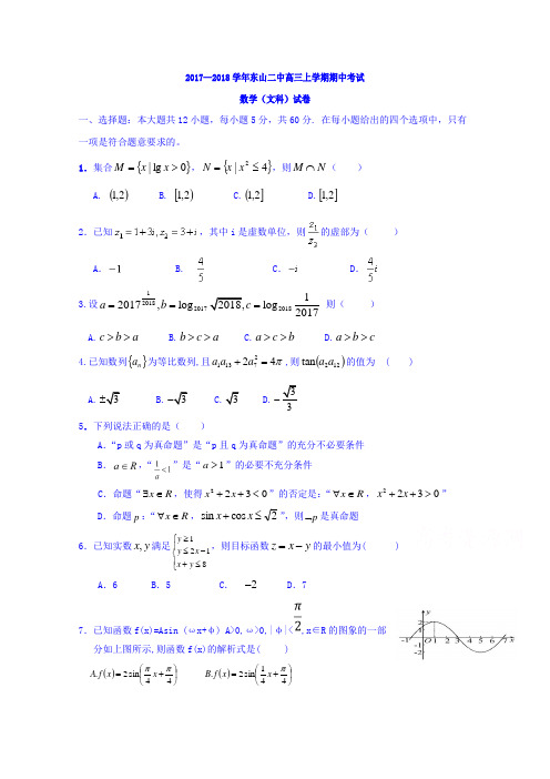 福建省东山第二中学2018届高三上学期期中考试数学文试题 含答案 精品