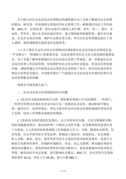 关于我区社会治安综合治理情况的调研报告