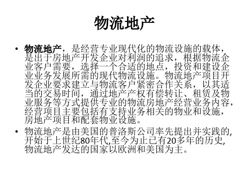 物流地产