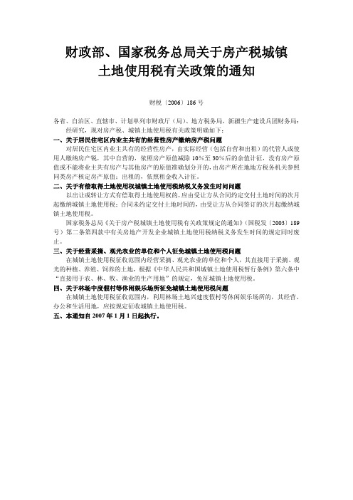 财政部、国家税务总局关于房产税城镇土地使用税有关政策的通知