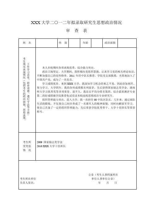 研究生思想政治审查表