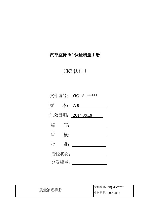 汽车座椅3C认证质量手册