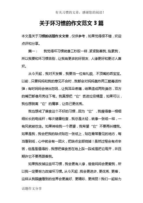 关于坏习惯的作文范文3篇