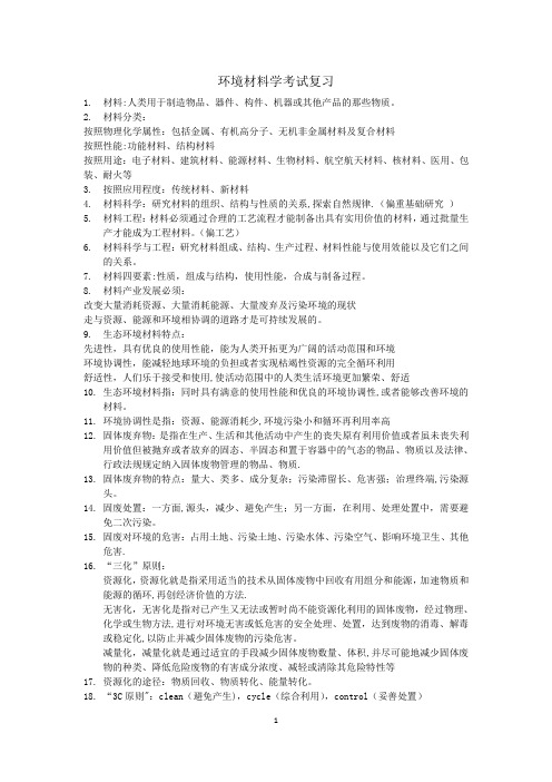 环境材料学考试复习