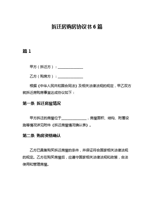 拆迁房购房协议书6篇