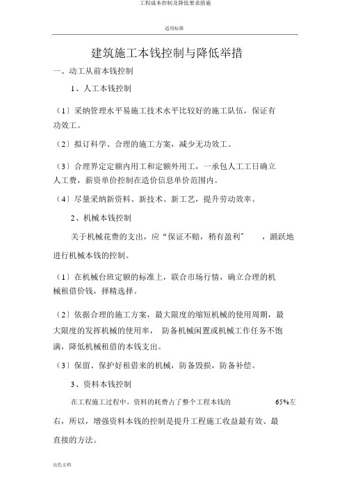 工程成本控制及降低要求措施