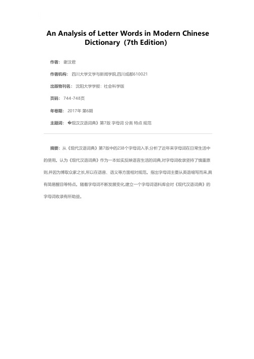 《现代汉语词典》第7版中的字母词探析