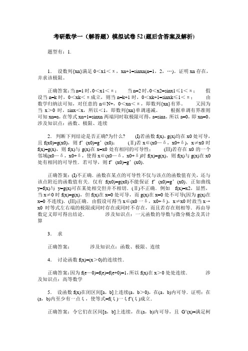 考研数学一(解答题)模拟试卷52(题后含答案及解析)