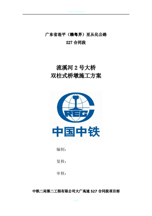 双柱式桥墩专项施工方案