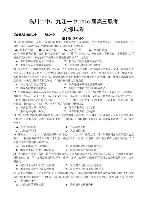 江西省九江一中、临川二中2016届高三下学期联合考试文综历史试题