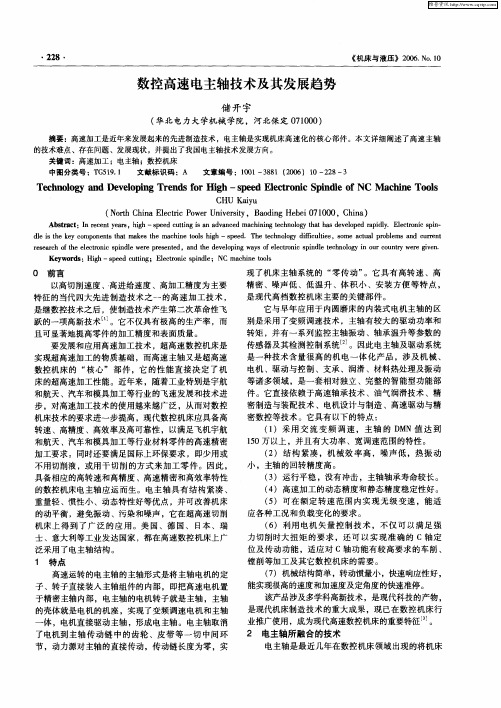 数控高速电主轴技术及其发展趋势